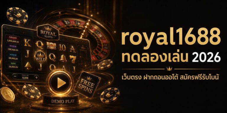 royal ทดลองเล่น เว็บตรง ฝากถอนออโต้ สมัครฟรีรับโบนั