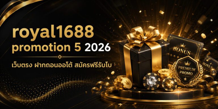 royal promotion เว็บตรง ฝากถอนออโต้ สมัครฟรีรับโบ