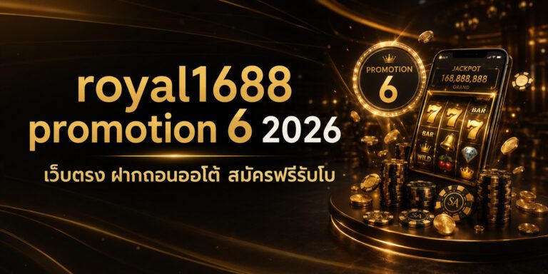 royal promotion เว็บตรง ฝากถอนออโต้ สมัครฟรีรับโบ