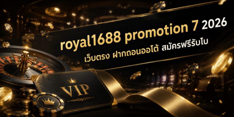 royal promotion เว็บตรง ฝากถอนออโต้ สมัครฟรีรับโบ