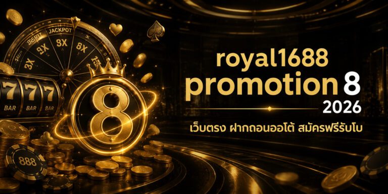 royal promotion เว็บตรง ฝากถอนออโต้ สมัครฟรีรับโบ
