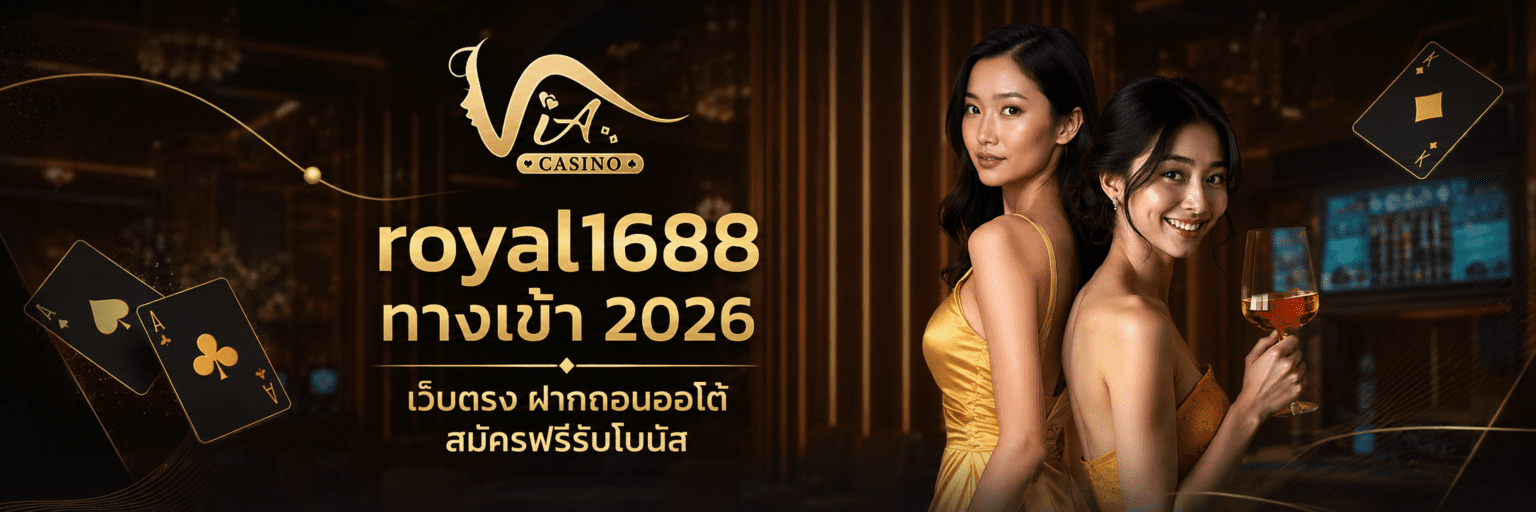 royal ทางเข้า เว็บตรง ฝากถอนออโต้ สมัครฟรีรับโบนัส ปก