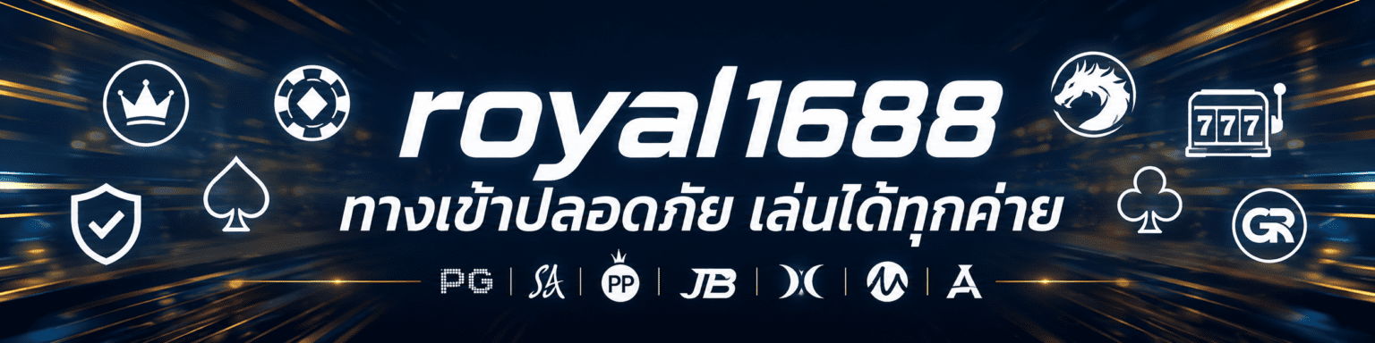 royal ทางเข้าปลอดภัย เล่นได้ทุกค่าย