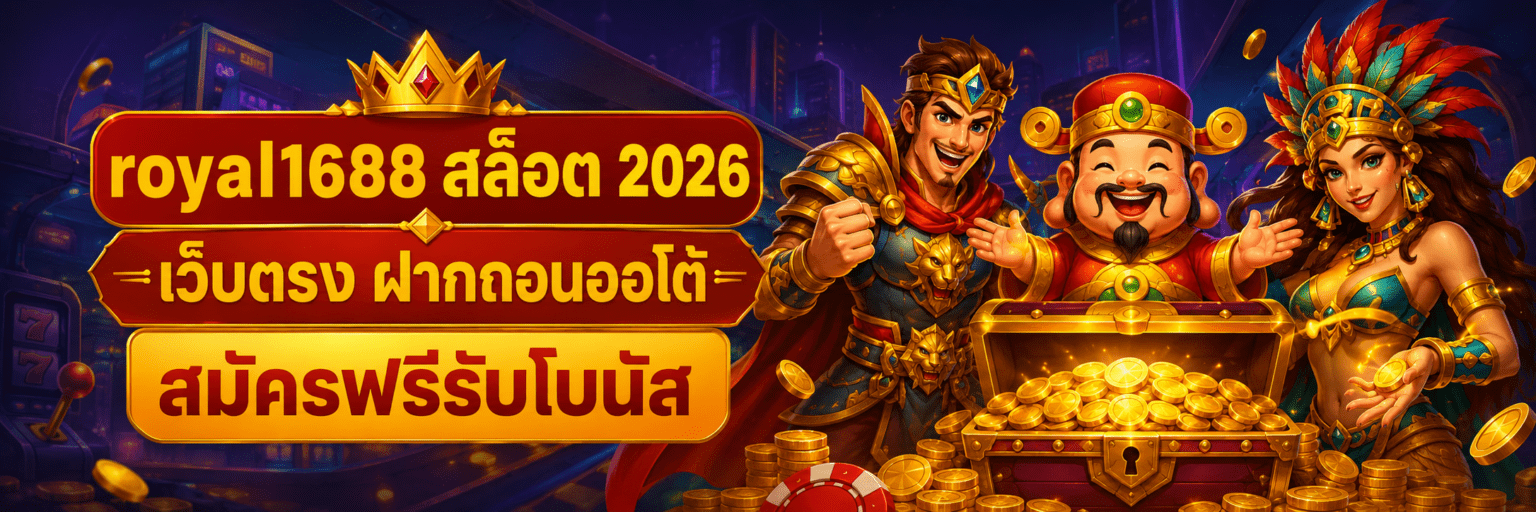 royal1688 สล็อต 2026 เว็บตรง ฝากถอนออโต้ สมัครฟรีรับโบนัส ปก