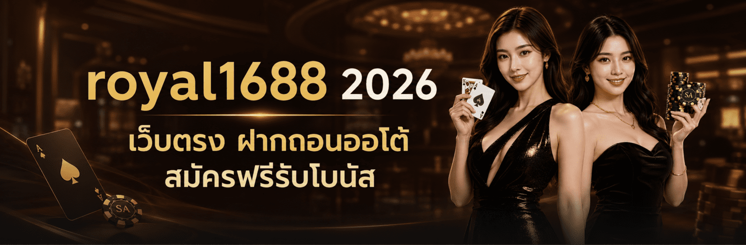 royal สล็อต เว็บตรง ฝากถอนออโต้ สมัครฟรีรับโบนัส ปก