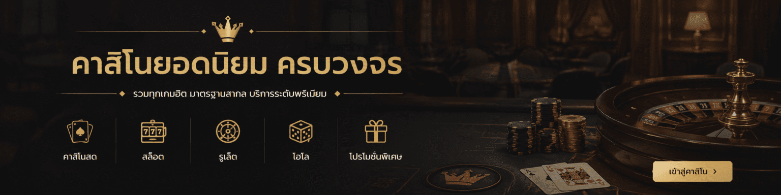 คาสิโนยอดนิยม ครบวงจร